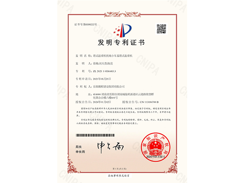 塔式起重機(jī)托繩小車及塔式起重機(jī)-發(fā)明專利證書(shū)