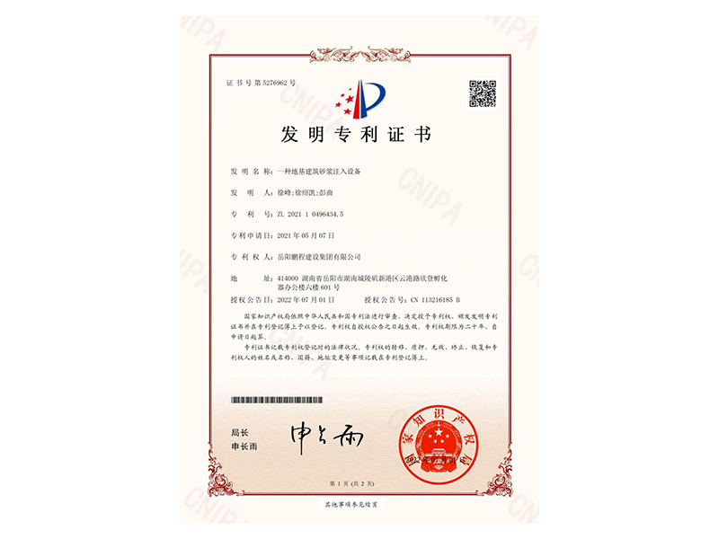 一種地基建筑砂漿注入設(shè)備-發(fā)明專利證書(徐峰、徐紹凱、彭曲)_00